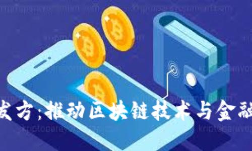 Tokenim研发方：推动区块链技术与金融服务的未来