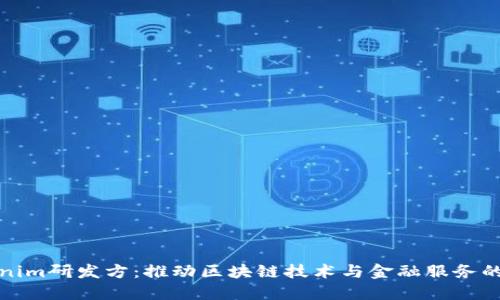 Tokenim研发方：推动区块链技术与金融服务的未来