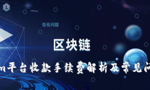 Tokenim平台收款手续费解析及常见问题解答