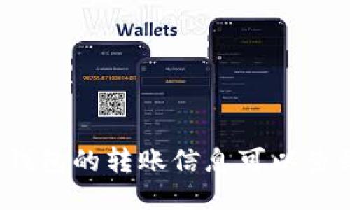 ## 转入Tokenim钱包的转账信息可以查到相关地址信息吗？