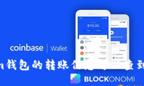 ## 转入Tokenim钱包的转账信息可以查到相关地址信息吗？