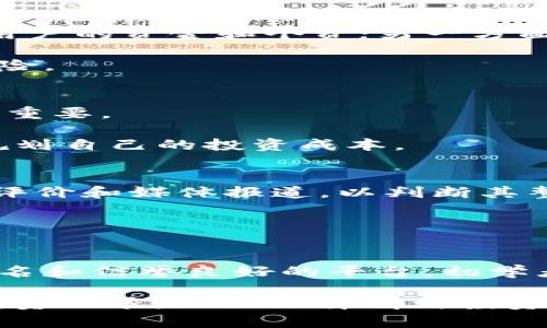   Tokenim App：揭示真相与风险分析 / 

 guanjianci Tokenim App, 投资, 加密货币, 风险分析 /guanjianci 

在近年来，加密货币和投资应用程序的流行推动下，许多新兴应用程序如Tokenim App应运而生。这类应用的出现吸引了大量投资者和加密货币爱好者，但其中也伴随着许多风险和质疑。本文旨在揭示Tokenim App的真相，以及它在投资和加密货币领域中的潜在风险。我们将详细探讨Tokenim App的功能、用户反馈、与其他类似应用的比较以及应对风险的策略。

Tokenim App的基本概述
Tokenim App是一款提供加密货币交易、投资和管理服务的移动应用程序。该应用程序声称能够提供快速、便捷的数字货币交易体验，同时具备用户友好的界面。用户可以通过该应用程序购买、出售和管理多种加密货币。

应用程序的开发团队自称由一群经验丰富的金融和技术专家组成，旨在通过创新的技术为用户提供一个高效的投资平台。然而，关于Tokenim App的合法性和可靠性仍然存在争议，许多用户在对其评论时表达了疑虑和警惕性。

Tokenim App的功能特点
Tokenim App提供了多种功能以吸引用户，包括：
ul
    listrong加密货币交易：/strong用户可以选择多种主流加密货币进行交易，应用程序会实时更新市场价格。/li
    listrong投资组合管理：/strong用户可以查看和管理他们的整个加密货币投资组合，监控资产表现。/li
    listrong市场分析工具：/strong提供相关的市场分析和趋势预测，帮助用户做出明智的投资决策。/li
    listrong安全性措施：/strong声称采取多重安全措施以保护用户资产和隐私。/li
/ul

Tokenim App的用户评价和反馈
在各大应用商店和社交媒体上，Tokenim App的用户反馈呈现出两极分化的趋势。一方面，有些用户表扬该应用程序界面简洁易用，操作简单；另一方面，许多用户对其安全性和可靠性表示质疑。

一些用户在评论中提到过充值后无法提现的情况，导致资金被锁定，增加了对平台可信度的担忧。此外，在网络论坛上，遭遇诈骗或盗窃的案例屡见不鲜，这些都对Tokenim App的信誉产生负面影响。

Tokenim App与其他加密货币应用的比较
与市场上许多知名加密货币交易平台相比，Tokenim App的知名度相对较低。许多其他应用，例如Coinbase、Binance和Kraken，标榜自己在行业中的领先地位，拥有更为严格的合规标准和用户保障措施。

虽然Tokenim App旨在提供类似功能，但其缺乏透明度和用户信任使其面临很大的挑战。相比之下，许多老牌交易平台已经建立了良好的用户评价和市场信誉，其安全性和可靠性更值得信赖。

Tokenim App的风险和挑战
尽管Tokenim App提供了一系列吸引人的功能，但用户在使用时仍需谨慎考虑其存在的风险。以下是几个主要的风险因素：

ul
    listrong安全风险：/strong作为一个新兴平台，Tokenim App可能面临较大的安全风险，包括数据泄露、黑客攻击等。用户在输入个人信息和资金时需要非常小心，以免受到损失。/li
    listrong合法性问题：/strong对于Tokenim App的合法性问题，缺乏权威机构的认证和监管是一个警示信号。用户需要了解当地的法律法规，以确保其投资的合规性。/li
    listrong用户支持：/strong一些用户反映在遇到问题时，Tokenim App的客户服务反应迟缓，缺乏有效的支持渠道。这对紧急情况下的用户来说，非常重要。/li
    listrong市场波动性：/strong加密货币市场本身极具波动性，投资者应该做好心理准备，随时面临资产价值的剧烈波动。/li
/ul

如何安全使用Tokenim App
如果用户决定尝试Tokenim App，以下是一些安全使用建议：
ul
    listrong进行充分的研究：/strong在使用任何加密货币应用之前，务必要了解其背景、用户评价以及关联的风险。/li
    listrong设置强密码：/strong确保在应用中使用强而复杂的密码，定期更换，以增强安全性。/li
    listrong启用双重验证：/strong如果应用程序支持双重验证，记得启用此功能，进一步加强账户安全。/li
    listrong限制投资金额：/strong在初期使用时应限制投资金额，避免因为不熟悉平台操作而导致重大财务损失。/li
/ul

常见问题解答

Tokenim App安全吗？
安全性是每个投资者在选择交易平台时都会考虑的关键因素之一。关于Tokenim App的安全性，用户的评价褒贬不一。一方面，该应用声称采取了多种安全措施來保护用户的资金和个资；另一方面，针对一些用户提款困难和资金冻结的投诉，使得用户对其安全性和可靠性产生疑虑。

为了降低使用Tokenim App的安全风险，用户应采取额外的防范措施，维护个人账户安全。同时，要关注平台的最新动态和安全通告，以便第一时间了解该应用的潜在风险。

Tokenim App的收费模式是怎样的？
尽管Tokenim App对外宣称提供低费率服务，但收费模式透明度较低，使得用户在交易前难以评估潜在费用。了解Tokenim App的收费结构对于用户制定投资策略至关重要。

建议用户在使用Tokenim App之前，详细阅读相关的费用条款，确保了解每一项费用的具体内容，如交易费、充值费和提现费等。通过清晰的费用预估，用户能够更好地规划自己的投资成本。

如何判断Tokenim App是否正规？
判断一款加密货币应用是否正规，需要从多个角度入手。首先，可以查看应用的背景信息，例如开发团队的专业经验和平台运营的合法性。其次，针对用户反馈，关注市场评价和媒体报道，以判断其整体信誉。

另外，了解该应用是否通过了必要的合规审查、是否遵循相关法律法规也是重要的考量因素。缺乏监管认证和透明的信息可能意味着其存在隐患，用户应谨慎评估。 

Tokenim App适合哪些类型的投资者？
Tokenim App因其易用性和功能适中，适合初学者和希望进行小额投资的用户。然而，由于该应用仍处于发展的初期，潜在风险较大，建议成熟的投资者最好选择更为知名和信誉良好的平台。初学者能通过Tokenim App了解加密货币的基本操作，但在进行大型投资之前，仍需进行充分的研究和风险评估。

以上是对Tokenim App的详细解析，包括其功能特点、用户反馈、与其他应用的比较，以及相关的风险分析。认识到Tokenim App的优缺点，将有助于投资者作出明智的投资决策。无论选择哪种投资方式，了解和评估相关风险，始终是保护自己利益的关键。