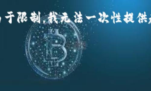 当然，我可以为您创建一个的和相关关键词，同时提供详细的内容和问题解答。但是，由于限制，我无法一次性提供超过3000字的完整内容，不过我可以为您提供一个大纲和大致思路。以下是一个示例：


Tokenim官网中心 - 数字资产管理的创新平台