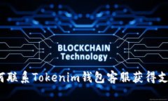 如何联系Tokenim钱包客服获得支持？