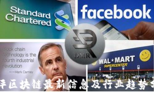 
华评区块链最新信息及行业趋势分析