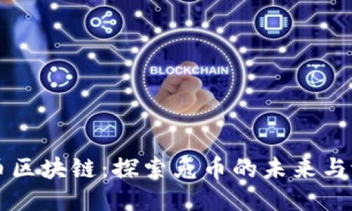 兔币区块链：探索兔币的未来与潜力