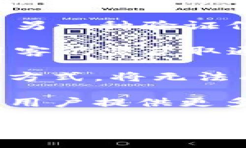  bihua  如何设定强健的Tokenim密码规则与建议 /  

 guanjianci  Tokenim, 密码规则, 安全性, 用户认证 / guanjianci 

随着互联网的不断发展，数字资产安全愈发受到重视。在这一背景下，Tokenim平台以其独特的安全机制，吸引了大量用户。而密码作为用户认证的重要环节，其强度与复杂性直接影响着用户的资产安全。因此，了解并制定合理的密码规则，成为每位Tokenim用户关注的重要话题。本文将深入探讨Tokenim的密码规则，提供可行的建议，并解答用户可能关注的问题。

Tokenim密码规则详解

Tokenim为保障用户账户安全，制定了严格的密码规则。这些规则旨在减少潜在的安全风险，提高用户密码的强度。以下是Tokenim密码的基本规则：

ul
    li密码长度：用户密码需至少包含8个字符，建议使用12个字符以上的密码，以提高安全性。/li
    li字符组合：密码应包含大写字母、小写字母、数字以及特殊字符（如@、#、$、%等），以增加密码的复杂性。/li
    li避免常用词：用户应避免使用简单易猜测的词汇（如“123456”、“password”等）或与个人相关的信息（如出生日期、姓名等）。/li
    li定期更换：建议用户定期更换密码，例如每三个月更新一次，以降低在账户被泄露后遭受损失的风险。/li
    li使用密码管理器：为便于记忆与管理多重密码，用户可考虑使用密码管理器工具，帮助生成复杂的随机密码。/li
/ul

设置这样一套规则的目的在于降低密码被破解的风险，保护用户的数字资产和隐私不受侵犯。Tokenim通过这些规则，确保用户账户的安全性和完整性。

如何创建强健的Tokenim密码

除了遵循Tokenim的密码规则外，用户在创建密码时也应注意以下几点：

ol
    listrong避免使用相似的密码：/strong许多人在多个平台使用相同或相似的密码，这样一旦某个平台泄露，其他账户也将受到威胁。建议为每个账户使用独特的密码。/li
    listrong使用长密码：/strong研究表明，长密码比短密码更安全。选择一个至少12个字符的密码，用于提高密码破译的难度。/li
    listrong词组密码：/strong考虑使用词组作为密码，例如将多个单词结合起来，这样既易于记忆也能提高复杂性。例如，“使用Tokenim安全#2023”就是一个相对安全的例子。/li
    listrong启用双重验证：/strongTokenim平台支持双重验证功能。用户应该务必启用这一功能，增加安全层次，确保即使密码被盗，账户依然安全。/li
/ol

用户常见问题解析

在了解Tokenim的密码规则的同时，用户可能会有一些疑问。以下是对四个常见问题的详细解析：

1. 为什么需要定期更换密码？

定期更换密码是确保账户安全的重要措施之一。许多用户可能会认为只要自己的密码足够复杂，就不需要更换。但事实并非如此。黑客通常会通过各种手段获取用户密码，包括数据泄露、钓鱼攻击等。如果用户的密码在某个时间点被泄露，而用户没有及时更换密码，那么其他人就可能不受限制地访问该账户，给用户造成严重损失。

此外，定期更换密码可以有效地避免由于个人设备被感染恶意软件或其他安全隐患而导致的风险。即便用户的密码一时没有被盗用，但随着时间的推移，涉及该邮箱或密码的数据泄露事件也可能会发生。因此，建议用户设定一个时间标准来定期更换密码，例如每三个月、每六个月更换一次。

综上所述，定期更换密码可以有效减少账户被盗的风险，保护用户的数字资产和隐私。在设定密码变更提醒时，用户可以利用一些密码管理工具，提供周期性的密码更新自动提醒。

2. 使用密码管理器安全吗？

使用密码管理器是一种方便和安全的管理密码的方式。通过密码管理器，用户可以生成复杂的随机密码，并安全地存储在加密的数据库中。用户只需记住一个主密码，即可访问其他所有账户的密码信息。虽然使用密码管理器的安全性与其选择的工具以及使用习惯密切相关，但整体来说，密码管理器的安全性是相对较高的。

企业开发的密码管理器通常会使用高强度的加密协议来保护用户信息。同时，许多密码管理器还提供了双重认证功能，进一步增强了安全性。用户在选择密码管理器时，应做一些调查，选择知名度高、评价良好的安全工具。

然而，也有一些潜在风险需要考虑。例如，若用户的主密码很弱，被他人盗取，所有密码也就暴露在风险之中。此外，密码管理器本身也可能成为黑客攻击的目标，因此，用户必须确保其使用的工具定期更新，并设置复杂的主密码以防外部攻击。

总之，选择一个可靠的密码管理器，并采取合理的使用习惯，可以显著提升用户的密码安全管理效能。正因如此，越来越多的用户开始选择使用密码管理器以确保账户的安全。

3. 如何检查我的密码是否安全？

检查密码的安全性是用户保证账户安全的一项重要措施。许多在线工具和服务可以帮助用户分析密码的强度，提供具体的反馈与改进建议。

首先，用户可以通过在线的密码强度测试工具来检查密码的安全性。这类工具会评估密码的长度、复杂性及是否包括常见字词等因素，给出安全性评分。例如，用户可以输入自己的密码，工具将分析其字符组合是否符合最佳实践。

其次，使用网站提供的“检查密码”功能，有些平台在用户注册和更改密码时，会直接提供密码强度检测，帮助用户选择较为安全的密码。这种功能可以通过提示各种信息，比如强度、复杂度等，来引导用户他们的密码。

最后，用户还可以参考一些密码管理器的评估。许多密码管理器提供的功能不仅可以管理密码，还可以给出密码的风险评估，这能够帮助用户及时发现并更改不安全的密码。

在获取这些反馈后，用户应遵循建议来提升密码安全性，以免在未来导致安全风险。与此同时，保持警惕，定期检查密码强度也能保障用户的资产安全，避免因密码泄露而产生的重大损失。

4. 什么是双重认证，为什么需要开启？

双重认证（2FA，Two-Factor Authentication）是一种增强账户安全措施的方法，旨在降低账户被盗风险。双重认证要求用户在登录某个账户时，除了输入密码之外，还需提交另一种验证信息。通常，这种信息可以通过手机短信、邮件或专用的认证应用程序生成。

开启双重认证的原因有以下几点：首先，密码可能会因各种原因被窃取，若没有双重认证，即使密码安全，账户也可能会遭受非法访问。而开启双重认证后，即使密码被人获得，黑客仍需获取通过手机或其他验证手段获取的识别信息，增加了破解账户的难度。

其次，双重认证还可以防止恶意软件的入侵。许多黑客利用恶意软件来记录用户的键盘输入，获取用户的密码。而在启用双重认证的情况下，获取密码的黑客若没有第二个认证方式，将无法成功入侵帐户。

总之，开启双重认证是任何使用数字账户的用户都应采取的重要安全措施。通过双重认证，用户账户的安全性得到了大幅提高，减少了潜在的安全风险。这种增加的保护层将为用户提供更多的保障，让他们在使用Tokenim及其他平台时更加安心。

通过以上内容，我们对Tokenim的密码规则展开了详细的讨论，同时解答了用户在使用过程中可能遇到的相关问题。希望本文能够帮助用户提高对密码安全的重视，选择合适的密码保护措施，从而保障他们的数字资产安全。