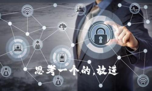 思考一个的，放进