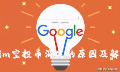 Tokenim空投币消失的原因及解决办法