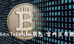 如何使用TokenTokenim钱包：官网使用教程视频详解