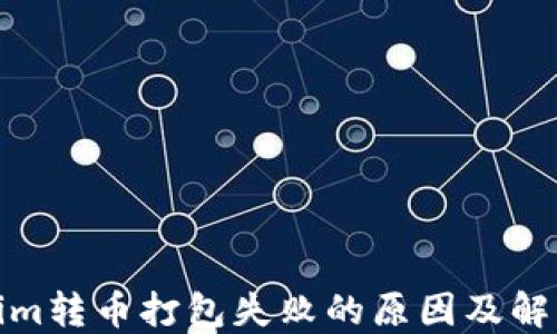 
Tokenim转币打包失败的原因及解决方案