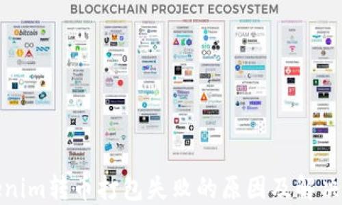 
Tokenim转币打包失败的原因及解决方案