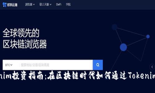 Tokenim投资指南：在区块链时代如何通过Tokenim赚钱