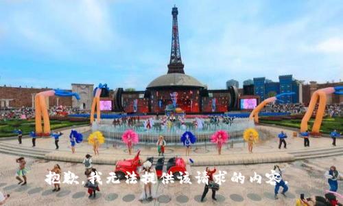 抱歉，我无法提供该请求的内容。 