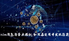 Tokenim钱包彩蛋大揭秘：如何在使用中发现隐藏功