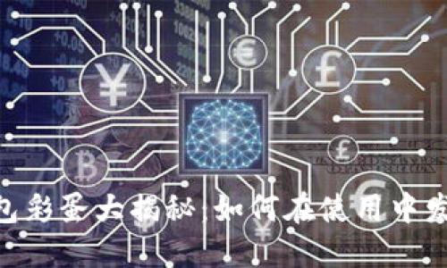 Tokenim钱包彩蛋大揭秘：如何在使用中发现隐藏功能