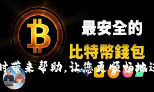   如何在Tokenim钱包中找到USDT钱包 / 

 guanjianci Tokenim钱包, USDT, 加密货币, 钱包使用 /guanjianci 

## 引言

在当今数字货币迅速发展的时代，拥有一个安全且用户友好的加密货币钱包是每位投资者和用户的基本需求。Tokenim钱包作为一款新兴的加密货币钱包，因其简单易用的界面和强大的安全性受到了很多用户的青睐。尤其是USDT（泰达币），作为一种常见的稳定币，已被广泛用于交易、投资与价值保存。然而，许多新手用户在使用Tokenim钱包时，可能会对如何找到自己的USDT钱包产生困惑。本文将详细介绍如何在Tokenim钱包中找到USDT钱包，探讨相关问题，并给出详细的解决方案。

## 如何在Tokenim钱包中找到USDT钱包

### 1. 下载并安装Tokenim钱包

在您能够找到USDT钱包之前，首先需要确保您已经下载并安装了Tokenim钱包。可以在各大应用商店，如Google Play或Apple Store，搜索“Tokenim”并进行下载。

### 2. 创建或导入钱包

打开Tokenim应用后，您将看到创建新钱包或导入现有钱包的选项。如果您是新用户，需要创建一个新的钱包，请按照应用的提示进行操作，并妥善保管好助记词和私钥。

如果您已经有一个钱包，您可以选择导入已有钱包，只需输入助记词或私钥即可。

### 3. 进入钱包主界面

成功创建或导入钱包后，您将进入钱包的主界面。在这里，您可以看到您的资产总览，包括可用余额、资产类型等信息。

### 4. 查找USDT钱包

在主界面的底部，通常会有一个“资产”或“钱包”选项卡。在此处，您可以查看到所有支持的加密货币，包括USDT。

1. **选择资产选项**：点击“资产”选项，您会看到您当前持有的所有数字资产。
   
2. **添加USDT钱包**：如果您没有看到USDT，请寻找一个“添加资产”或“管理资产”的按钮。点击后，您可以在支持的资产列表中找到USDT并添加到您的钱包中。

3. **查看USDT余额**：一旦添加完毕，您就可以在资产列表中看到USDT的余额和相关信息。

### 5. 使用USDT钱包进行交易

找到USDT钱包后，您可以开始进行各种交易，包括发送与接收USDT，相应的按钮通常会在USDT余额旁边标出。点击这些按钮，您将进入交易页面。

## 常见相关问题

在使用Tokenim钱包的过程中，用户常常会遇到一些相似的问题，下面将逐一解答。

### 问题一：Tokenim钱包安全吗？

#### 安全性介绍

Tokenim钱包的安全性是许多用户关注的重点。首先，Tokenim采用了行业标准的加密技术和多层安全机制，确保用户的资产安全。以下是一些重要的安全特性：

1. **私钥控制**：Tokenim钱包是一个非托管钱包，用户的私钥由用户自己掌控，这意味着只有用户本人能够对其资产进行管理和交易。这种模式相较于托管钱包，用户的资产更加安全。

2. **加密备份**：在创建钱包时，Tokenim会提供助记词，用户需要妥善保存这个助记词，确保在设备丢失或损坏时可以恢复钱包。

3. **多重认证**：为提高安全性，Tokenim还支持多种身份验证方式，如生物识别技术（指纹、面部识别）和双重身份验证等，让用户在进行交易时更加安心。

4. **实时监控**：Tokenim钱包具有实时的安全监控功能，能够及时发现并阻止可疑的交易行为。

#### 对策与建议

虽然Tokenim钱包在安全性方面做了大量努力，但用户也需要提高警惕。以下是一些保护资产的建议：

- **定期检查交易记录**：定期查看您的交易记录，确保没有异常交易。
- **启用双重身份验证**：确保打开双重身份验证功能，增加安全性。
- **妥善保存助记词**：将助记词存储在安全的地方，避免与他人共享。
- **定期更新软件**：保持钱包应用和相关设备的软件更新，以防止安全漏洞。

### 问题二：如何导入已有的钱包？

#### 导入步骤

如果您正在使用Tokenim钱包并希望导入一个已有的钱包，以下是详细的步骤：

1. **打开Tokenim应用**：确保您已安装并打开Tokenim应用。

2. **找到导入钱包的选项**：在主界面中，您会看到“导入钱包”或“恢复钱包”的选项。通常该项功能在创建新钱包的附近。

3. **输入助记词或私钥**：按照提示输入您需要导入的钱包的助记词或私钥。请确保准确输入，并仔细核对每个字词和符号。

4. **确认并完成导入**：完成输入后，您会被要求确认导入信息。请仔细检查一遍以确保准确无误，确认后即可导入钱包。

#### 导入注意事项

- **准确性**：助记词或私钥输入错误将导致无法成功导入钱包。
- **保护隐私**：在导入钱包的过程中，确保是在安全的环境中操作，防止信息泄露。
- **网络连接**：确保您在良好的网络环境下进行导入，以免因网络问题导致导入失败。

### 问题三：如何发送和接收USDT？

#### 发送USDT的步骤

在Tokenim钱包中，发送USDT的步骤相对简单，以下是具体步骤：

1. **选择USDT钱包**：在主界面中点击USDT钱包，查看您的可用余额。

2. **点击发送按钮**：通常在USDT余额旁边会有一个“发送”按钮，点击它。

3. **输入接收地址**：在发送页面中，填写接收方的USDT地址。确保地址的准确性，以避免资产损失。

4. **输入发送金额**：填写您要发送的USDT数量，确认余额足够支付。

5. **确认交易**：查看交易信息确认无误后，点击“确认”按钮以发送USDT。

6. **查看交易状态**：发送完成后，您可以在交易记录中查看该笔交易的状态。

#### 接收USDT的步骤

接收USDT同样简单，以下是步骤：

1. **选择USDT钱包**：进入USDT钱包的界面。

2. **点击接收按钮**：在USDT余额旁边，同样会有“接收”按钮。

3. **复制接收地址**：在接收页面中，您会看到您的USDT接收地址。您可以将这个地址复制，并发送给需要给您转账的人。

4. **检查到账情况**：等待对方完成转账，您可以在交易记录中查看该笔交易是否到账。

### 问题四：如何备份Tokenim钱包？

#### 备份步骤

备份Tokenim钱包是确保您能够在设备损坏、丢失或应用故障等情况下，恢复钱包资产的一项重要措施。以下是具体的备份步骤：

1. **创建钱包时的助记词**：在您首次创建Tokenim钱包时，系统会生成一组助记词，这是您恢复钱包的关键。请务必将这组助记词写下并妥善保管。

2. **内置备份功能**：在Tokenim应用中，有时会提供内置的备份功能，可以通过设置选项找到。在设置页面，查找“备份”或“导出助记词”的选项，按照提示进行操作。

3. **离线保存**：为了增加安全性，建议将助记词写在纸上并存放在安全的地方，如保险箱中，避免将助记词保存在云端或网络保存空间，以防泄露风险。

4. **定期检查备份**：定期检查您的助记词或备份是否安全可用，确保在需要时能够顺利恢复钱包。

#### 备份注意事项

- **不要与他人分享**：助记词是唯一能够恢复您钱包的凭证，请确保不与他人共享。
- **避免数字保存**：尽量避免将助记词保存在手机、电脑、电子邮件等数字形式中，防止被黑客攻击。
- **制定备份计划**：定期更新备份，确保每次创建新地址或资产时都做好记录。

## 结论

在Tokenim钱包中找到USDT钱包的步骤相对简单，通过几分钟的操作，用户就可以安全地管理自己的数字资产。而在使用钱包的过程中，安全、备份及交易功能的理解和掌握也至关重要。希望这篇文章能够给您在使用Tokenim钱包时带来帮助，让您更顺畅地进行USDT交易及管理。通过不断学习和实践，您将能够更加自信地参与到数字货币的世界中。