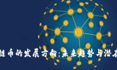 区块链币的发展方向：未来趋势与潜在影响