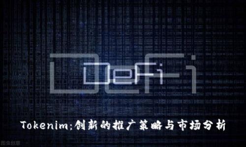 Tokenim：创新的推广策略与市场分析