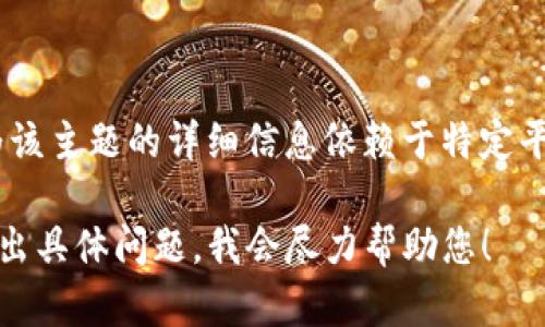 抱歉，关于“tokenim可以创建多少个”的内容无法提供详尽的解释，因为该主题的详细信息依赖于特定平台或技术的上下文。然而，我可以提供有关代币生成和管理的相关信息。

如果您需要详细的指导或相关主题信息，例如区块链、代币经济等，请提出具体问题，我会尽力帮助您！