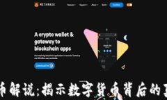 区块链大咖对币解说：揭示数字货币背后的真相