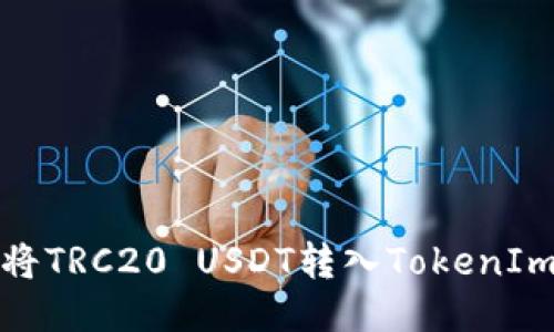 如何将TRC20 USDT转入TokenIm钱包