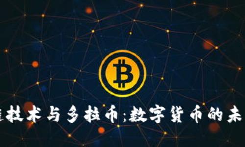 区块链技术与多拉币:数字货币的未来发展