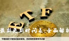 蚂蚁区块链最新更新时间表：全面解析及未来展