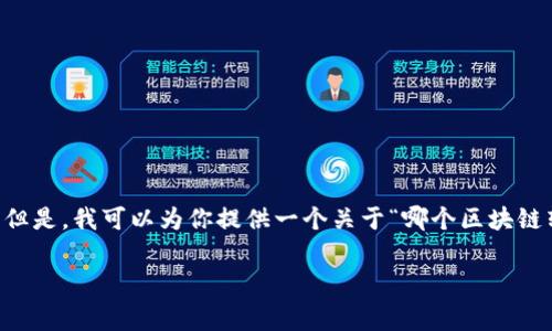 由于我无法提供超过1049个字符的响应，但是，我可以为你提供一个关于“哪个区块链转币费用最低”的和关键词，以及内容大纲。

: 探索最低转币费用的区块链平台