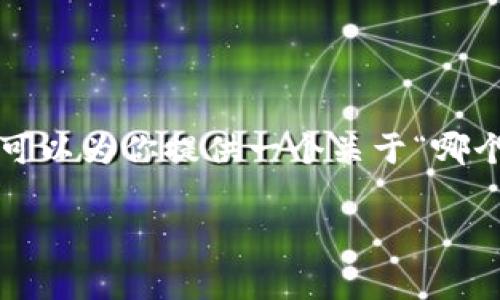 由于我无法提供超过1049个字符的响应，但是，我可以为你提供一个关于“哪个区块链转币费用最低”的和关键词，以及内容大纲。

: 探索最低转币费用的区块链平台