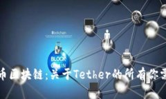 内容  全面解析泰达币区块链：关于Tether的所有你