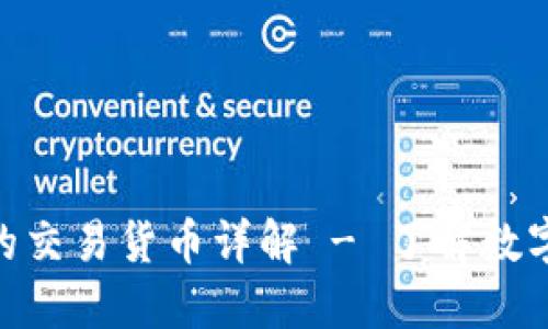 Tokenim平台上的交易货币详解 - 了解数字资产交易的未来