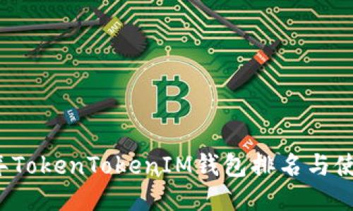 2023年TokenTokenIM钱包排名与使用指南