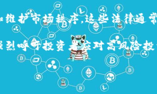   区块链垃圾币：如何识别与避免投资风险 / 
 guanjianci 区块链, 垃圾币, 投资风险, 加密货币 /guanjianci 

随着区块链技术的快速发展，加密货币的种类也经历了指数级的增长。在这个繁荣的市场中，不乏一些被称为“垃圾币”的虚拟货币。这些货币通常缺乏技术支持和实际应用价值，但仍然吸引着一些投资者的目光。如何识别这些垃圾币，避免不必要的投资风险，成为投资者必须面对的一道难题。本文将深入探讨区块链垃圾币的特征、如何识别它们、以及投资者应该采取的防范措施。我们还将回答一些相关的问题，帮助读者更好地了解这一领域。

什么是区块链垃圾币？
区块链垃圾币是指那些在市场上缺乏技术支持、实际应用价值或透明度的加密货币。这些币种往往在上市时通过各种噱头和炒作吸引投资者，但实际上并没有实质性的产品或技术。这类货币的价值通常非常不稳定，容易受到市场情绪的影响，价格波动剧烈，导致投资者面临巨大风险。

垃圾币的出现有多个原因，包括但不限于：缺乏监管、市场认知度低以及投机心理盛行。投资者往往受到高收益的诱惑，忽视了可能存在的风险，从而陷入陷阱。

如何识别区块链垃圾币？
识别垃圾币需要一定的市场敏感度和分析能力，以下是一些识别方法：

ul
    listrong项目背景调查：/strong首先，投资者应该对项目进行深入调查，包括团队成员、技术支持和项目目的。正规项目通常会有清晰的白皮书和开发者的透明背景，而垃圾币往往缺乏这些信息。/li
    listrong社区活动情况：/strong活跃的社区通常能反映项目的健康程度。如果项目在社交媒体上的讨论区几乎没有互动，这可能是一个不好的信号。/li
    listrong市场定位和应用场景：/strong关注该币种是否存在实际的应用场景和市场需求。如果该币种的用途模糊不清，或者仅仅是一个概念，那么它很可能是垃圾币。/li
    listrong交易所上市情况：/strong正规币种一般会在大交易所上市，而垃圾币往往只会出现在一些小型或不知名的交易所。/li
/ul

投资区块链垃圾币的风险有哪些？
投资垃圾币带来了多重风险，包括但不限于：

ul
    listrong资金损失：/strong由于垃圾币的交易波动大，投资者很可能会在短时间内遭受巨额亏损。/li
    listrong骗局风险：/strong某些垃圾币可能背后是恶意的骗局，投资者在不知情的情况下可能会成为受害者。/li
    listrong流动性风险：/strong许多垃圾币在市场上存在流动性不足的问题，投资者在想要出售时可能会发现无法找到买家。/li
    listrong法律风险：/strong一些国家和地区对加密货币的监管日趋严格，投资垃圾币可能面临法律后果。/li
/ul

投资者应采取何种措施以减少风险？
为了降低投资垃圾币的风险，投资者可以采取以下措施：

ul
    listrong多元化投资：/strong通过多元化投资组合来降低风险，避免将所有资金投入一个项目。/li
    listrong保持警惕：/strong应保持对市场动态的高度警惕，并持续关注项目的进展情况。/li
    listrong教育自我：/strong不断学习关于区块链和加密货币的知识，提升分析和判断能力。/li
    listrong设定止损点：/strong在投资前设定止损点，达到一定亏损后果断退出。/li
/ul

相关问题解析

问题一：垃圾币与主流币有什么区别？
在区块链投资中，常常会对比垃圾币与主流币。主流币如比特币、以太坊等，拥有稳固的技术基础、广泛的市场认可度与应用场景，而垃圾币大多缺乏这些基础。主流币通常会有强大的社区支持、持续的开发迭代和真实的市场需求。

例如，比特币作为最早的加密货币，拥有全球最大的用户群体，其网络安全性和交易流动性均为垃圾币所无法比拟。反观垃圾币，它们往往依赖炒作与市场情绪，缺乏长久的价值支撑，甚至在某些情况下，若项目失败，可能会直接归零。

此外，从技术角度来看，主流币一般具备较强的技术架构，能够支持复杂的智能合约和去中心化应用，而垃圾币的技术往往是简单的复刻，没有创新的贡献，甚至存在安全隐患。

问题二：如何找到可靠的加密货币项目？
寻找可靠的项目需要通过多方面的研究。首先，评估项目的核心团队，他们的背景和经验是项目成功的关键。例如，团队成员是否曾参与过其他成功的区块链项目，是否有技术或商业管理的成功经历。其次，关注项目的白皮书，白皮书应详细阐述项目目标、技术架构及未来发展路线图。如果项目白皮书仅仅是空话，没有实际内容，可以认为该项目风险较高。

另外，加入项目的社区，参与论坛讨论，了解其他投资者的观点也是非常重要的。社区的反馈可以帮助初步判断项目的真实表现。例如，在Reddit、Telegram等平台上，每个项目一般都有专门的讨论组，用户的讨论能反映出项目的活跃程度及问题解答的及时性。最终，可以通过对比市场表现与发行时间，来观察该项目的持久性。

问题三：垃圾币为何会吸引投资者？
垃圾币之所以能吸引投资者，原因主要包括以下几点。首先是投机心理。很多新手投资者希望通过低买高卖快速获利，尤其是对市场缺乏了解，可能看到某些噱头宣传的垃圾币价格暴涨而冲动投资。其次，媒体与网络的影响，在社交媒体上，关于某些币种的热议与炒作，往往使投资者产生跟风心理。

同时，垃圾币本身的低成本也让更多的投资者愿意尝试，最低的投资门槛可以以小博大，听到“快速致富”的可能性吸引这些资金。然而，许多投资者未能意识到这些币种的高风险，导致最终陷入巨大损失。教育宣传的缺失与市场监管的滞后共同助长了这种现象。

问题四：区块链行业的监管现状如何？
随着区块链技术的发展，各国对于其管理模式和监管政策也在不断完善。目前，国际上缺乏统一标准，各国的监管力度和措施距离也有显著差异。在某些国家，如美国和欧盟，出台了一系列法规来保护消费者和维护市场秩序。这些法律通常要求ICO（首次代币发行）项目公开透明，遵循严格的合规性标准。

而在某些国家，监管相对宽松，甚至不存在实际的法律框架，导致垃圾币的问题愈发严重。部分国家的政府甚至建议投资者在参与任何加密货币交易前，进行充分的自我教育与市场调查。在这种情况下，甚至强烈呼吁投资者应对高风险投资保持谨慎的态度。未来区块链行业的监管将会朝着更加规范与完善的方向发展，这对投资者保护和市场健康发展，将起到积极的作用。

通过以上分析，希望能够帮助各位投资者更好地识别区块链垃圾币，制定合理的投资策略，以减少潜在的风险。在进入这个波动频繁的市场前，了解专业知识与市场动态是必须的前提。