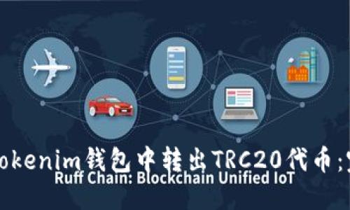 如何在Tokenim钱包中转出TRC20代币：完整指南