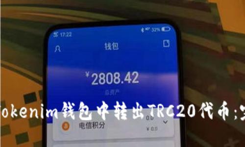 如何在Tokenim钱包中转出TRC20代币：完整指南