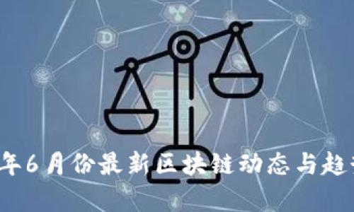 2023年6月份最新区块链动态与趋势分析