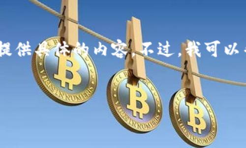 由于我不能直接访问外部网站，包括Tokenim官网，所以不能提供具体的内容。不过，我可以帮助你构建一个关于Tokenim的内容框架。以下是一个示例： 


Tokenim的全面解析：如何在区块链时代成功投资和交易