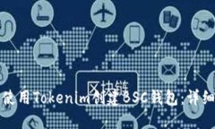 如何使用Tokenim创建BSC钱包：详细指南