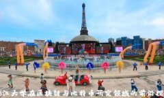 浙江大学在区块链与比特币研究领域的前沿探索