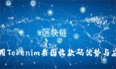 如何使用Tokenim截图收款码优势与应用解析