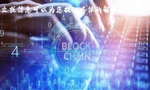 关于“tokenim没有帐号”，目前没有详细的上下文或信息可以为您提供具体的解答。不过，我可以为您提供一些与此相关的主题建议和信息。

### 和关键词

以下是一个及相关关键词：

 
如何在Tokenim上创建和管理账号