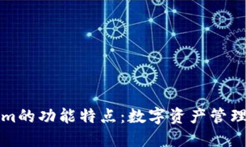 Tokenim的功能特点：数字资产管理的未来