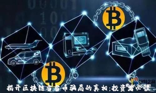 
揭开区块链当当币骗局的真相：投资者必读