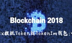 如何通过OKEx提现Token到TokenIm钱包：一步一步指南