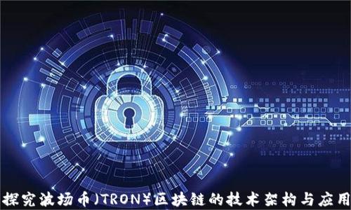 深入探究波场币(TRON)区块链的技术架构与应用前景