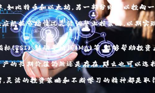   怎样用1000元在Tokenim钱包中实现资产增值？ / 

 guanjianci Tokenim, 钱包投资, 数字货币, 资产增值 /guanjianci 

随着区块链技术的发展，数字货币逐渐走入了人们的生活，Tokenim钱包作为一个安全可靠的数字资产管理工具，受到了投资者的广泛关注。对于刚入门的投资者来说，如何将1000元的资金智慧地投资到Tokenim钱包中，实现资产增值，是一项重要且具有挑战性的任务。这篇文章将深入探讨这一主题，并给出一些实用的投资建议。

1. Tokenim钱包的基本功能与优势
Tokenim钱包是一款功能丰富的数字资产管理工具，用户可以通过它轻松管理多种类型的数字货币资产。首先，Tokenim钱包支持多种主流数字货币，如比特币、以太坊等，让用户能够实现“一站式”资产管理。其次，Tokenim钱包提供了安全性高的冷存储与热存储方案，提高了用户资产的安全性。此外，Tokenim钱包的用户界面友好，易于操作，非常适合初级投资者使用。

Tokenim钱包的另一大优势是其强大的交易功能。用户可以在钱包内进行快速的数字货币交易，而不必为寻找交易平台而费时费力。这一功能大大提高了资产流动性，使用户可以随时根据市场变化调整自己的投资策略。

2. 投资1000元的策略分析
对于刚刚入手数字货币的投资者来说，1000元虽然不是一笔巨额资金，但如果运用合理的投资策略，依然可以实现有效的增值。首先，投资者应该对市场进行充分的调研。包括市场趋势、不同货币之间的涨跌幅度、投资者情绪等。了解这些基本信息后，投资者可以选择在适当的时机进行相应的资产配置。

其次，投资者可以将1000元分成不同的部分，用于投资几种不同的数字货币。这样不仅可以降低风险，同时也能提升收益的机会。例如，可以考虑将500元用于购买比特币，300元用于以太坊，剩余的200元用于一些相对小众但有潜力的数字货币。这样的配置可以让投资者在不同市场表现下都能有所收益，形成风险的分摊。

3. 定期监测与调整投资组合
投资数字货币最好是持续进行监测与评估。市场波动频繁，因此投资者需要定期查看自己投资的资产表现，决定是否需要调整组合。特别是在市场出现大幅波动时，投资者应及时根据实际情况调整自己的投资策略。例如，如果比特币价格大幅上升而以太坊相对平稳，投资者可以考虑在此时卖出一些比特币，转而购买入可能潜力更大的资产。

此外，投资者还需要学习如何利用技术分析和基本面分析来判断行情变化。了解一些常用的技术指标，例如RSI、MACD等，可以帮助投资者更好地把握买入与卖出的时机。同时，对于项目方的基本面了解，如团队背景、项目进展、市场前景等信息，也能为投资者提供更为全面的决策依据。

4. 常见问题与解答
虽然关于Tokenim钱包和数字货币投资的基本知识可以通过各种渠道获得，但在实际操作中，投资者还是可能面临诸多问题。下面是四个常见问题及其详细解答：

h4问题1: Tokenim钱包的安全性如何？/h4
安全性是每个数字货币交易者最关心的议题。在选择使用Tokenim钱包之前，用户首先需要了解其安全性措施。例如，Tokenim钱包采用了多重签名技术与冷存储方法，确保用户资产不受黑客攻击等风险的威胁。此外，Tokenim还会定期更新其系统以防范安全漏洞。

用户在使用Tokenim钱包时，也应做好自身的安全防护工作。例如，定期更改密码，不随意分享助记词，启用二次身份验证等操作，都能有效减少资产被盗的风险。此外，用户在选择使用的网络环境时，也应避免在公共Wi-Fi下操作，保障自身资产的安全。

h4问题2: 如何选择合适的数字货币进行投资？/h4
选择数字货币进行投资是一个复杂而重要的决策，投资者首先需要关注数字货币市场的整体表现和各个货币的特性。比特币、以太坊等主流货币由于其较大的市场基础和知名度，通常被认为是较为稳定的投资选择。然而，相应的小众币种可能会在某些时刻表现出更大的收益潜力。

投资者还可以通过市场数据分析工具了解不同数字货币的价格走向及交易量，这能为其选择合适的投资对象提供数据支持。此外，投资者还应关注项目团队的背景和社区反馈，能按时更新和有良好技术基础的项目，其长期发展潜力更大。

h4问题3: 投资时如何降低风险？/h4
降低投资风险是一项需要策略的工作，首先，投资者可以通过多样化投资降低单一货币价格波动造成的影响。例如，一部分资金可以投入到相对安全的主流货币中，如比特币和以太坊，另一部分则可以投向一些潜力较大的小众货币。这样可以有效地分散风险。

其次，做好止损策略也是管理风险的一种方式。设定一个具体的止损位置，当某一资产的价格达到预设的价位时及时出手，避免损失的进一步扩大。同时，投资者也应根据市场情况灵活调整止损策略，以期实现更好的维护资本回报率。

h4问题4: 如何判断何时卖出或持有数字资产？/h4
判断何时卖出或继续持有数字资产是一个非常重要且艰难的决策。投资者应关注市场的整体趋势，以及个别资产的涨跌情况。常用的技术分析指标，如相对强弱指标(RSI)、移动平均线(MA)等，能够帮助投资者在一定程度上判断适合的买入或卖出时机。

此外，投资者还应分析自身的投资逻辑与目标。当市场表现良好且达到自身设定的目标时，不妨考虑部分获利了结。相对的，如果市场进入调整期，而你相信某些资产的长期价值仍然还是存在，那么也可以选择继续持有，耐心等待时机的回升。

通过以上分析和建议，投资者可以更好地理解如何在Tokenim钱包中更有效地管理1000元的投资，实现资产增值的目标。无论是对于新手还是经验丰富的投资者，灵活的投资策略和不断学习的精神都是取得成功的重要因素。在进行数字货币投资时，理性决策、丰富的市场知识以及有效的风险管理将为理想的收益提供保障。