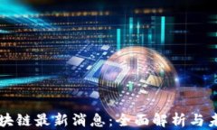 爱链区块链最新消息：全面解析与未来展望