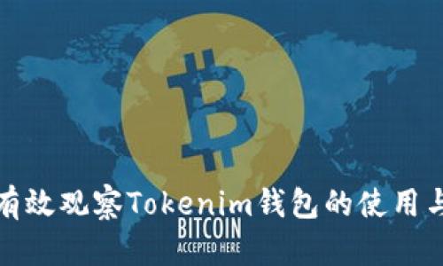 如何有效观察Tokenim钱包的使用与管理