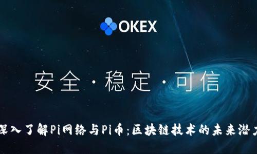 深入了解Pi网络与Pi币：区块链技术的未来潜力